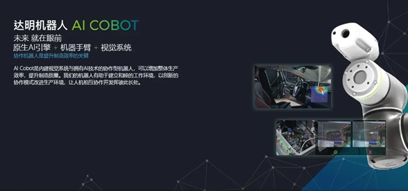 达明机器人登录兴柜! 未来继续携AI Cobot为工业自动化谱新曲