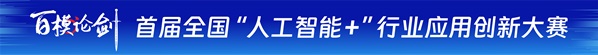 百模论剑，行而不辍；“AI+”时代，未来可期！